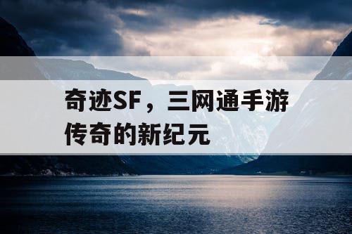 奇迹SF，三网通手游传奇的新纪元