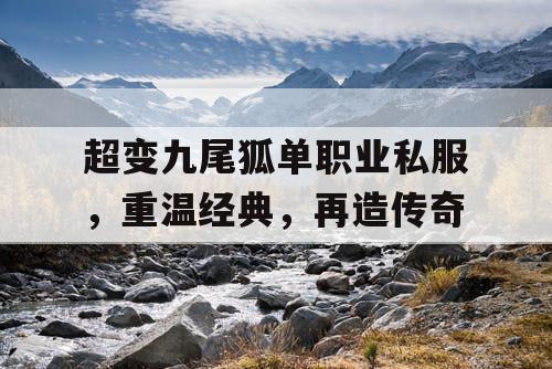 超变九尾狐单职业私服，重温经典，再造传奇