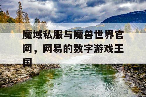 魔域私服与魔兽世界官网,网易的数字游戏王国 魔域私服与魔兽世界官网,网易的数字游戏王国