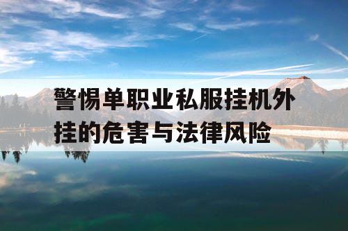 警惕单职业私服挂机外挂的危害与法律风险