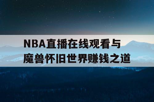 NBA直播在线观看与魔兽怀旧世界赚钱之道