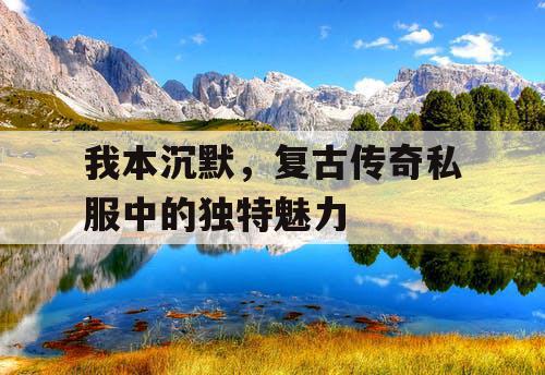 我本沉默，复古传奇私服中的独特魅力