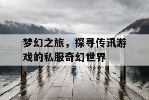 梦幻之旅，探寻传讯游戏的私服奇幻世界