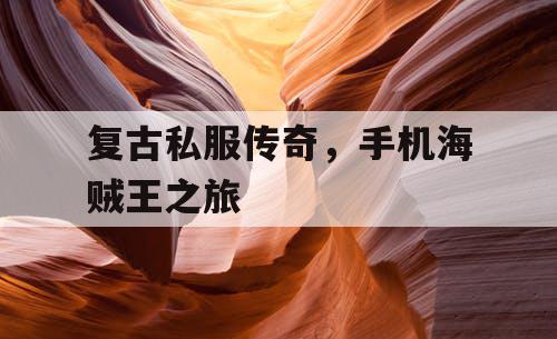 复古私服传奇，手机海贼王之旅