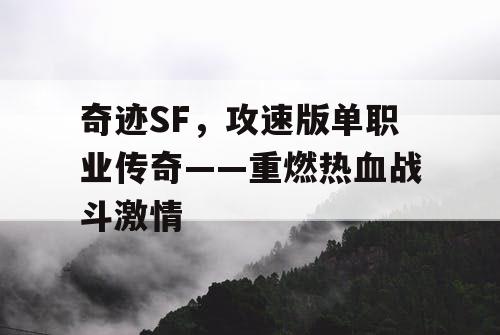 奇迹SF，攻速版单职业传奇——重燃热血战斗激情