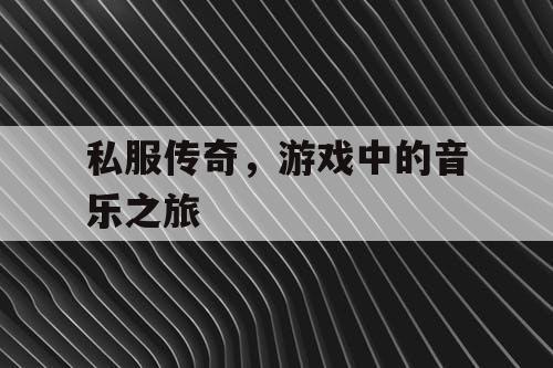 私服传奇，游戏中的音乐之旅