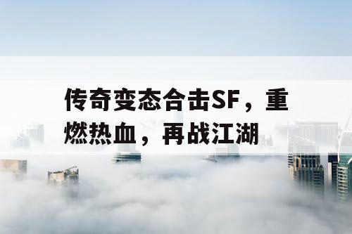 传奇变态合击SF，重燃热血，再战江湖