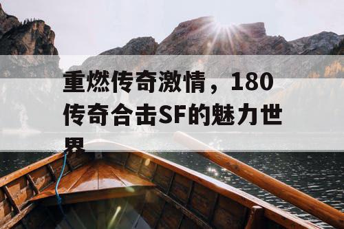 重燃传奇激情，180传奇合击SF的魅力世界
