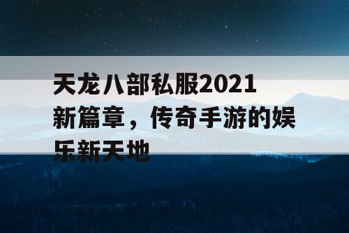 天龙八部私服2021新篇章，传奇手游的娱乐新天地