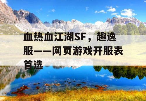 血热血江湖SF，趣逸服——网页游戏开服表首选