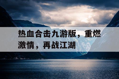 热血合击九游版,重燃激情,再战江湖 热血合击九游版,重燃激情,再战江湖