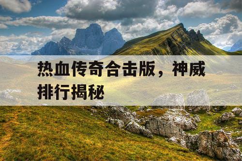热血传奇合击版，神威排行揭秘