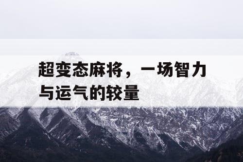 超变态麻将，一场智力与运气的较量