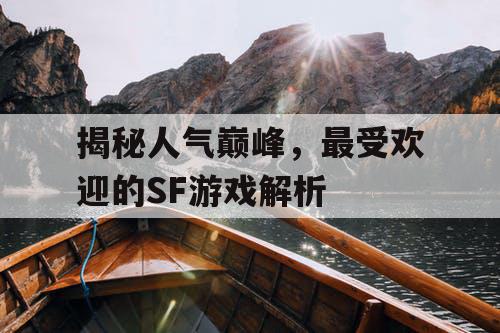 揭秘人气巅峰，最受欢迎的SF游戏解析
