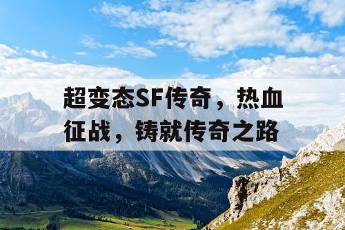 超变态SF传奇，热血征战，铸就传奇之路
