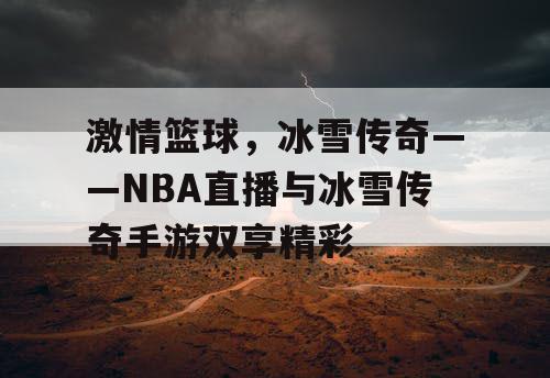 激情篮球,冰雪传奇——NBA直播与冰雪传奇手游双享精彩 激情篮球,冰雪传奇——NBA直播与冰雪传奇手游双享精彩