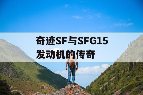 奇迹SF与SFG15发动机的传奇