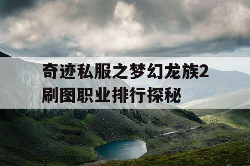 奇迹私服之梦幻龙族2刷图职业排行探秘