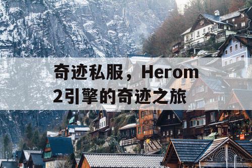 奇迹私服，Herom2引擎的奇迹之旅