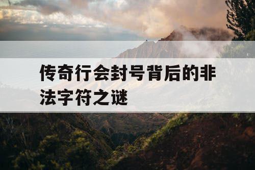 传奇行会封号背后的非法字符之谜 传奇行会封号背后的非法字符之谜