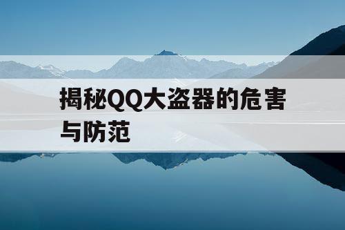 揭秘QQ大盗器的危害与防范