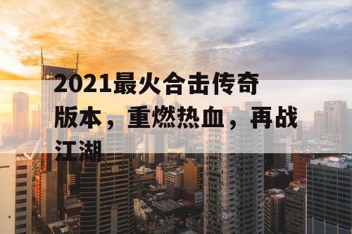 2021最火合击传奇版本，重燃热血，再战江湖