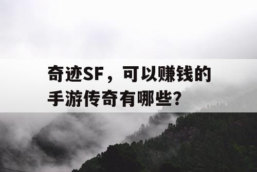 奇迹SF，可以赚钱的手游传奇有哪些？