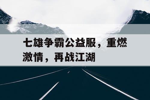 七雄争霸公益服,重燃激情,再战江湖 七雄争霸公益服,重燃激情,再战江湖