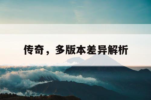 传奇，多版本差异解析