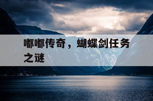 嘟嘟传奇，蝴蝶剑任务之谜