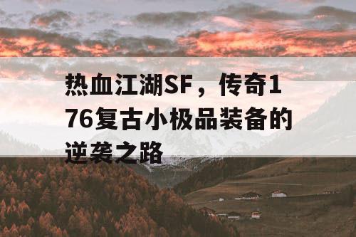 热血江湖SF，传奇176复古小极品装备的逆袭之路