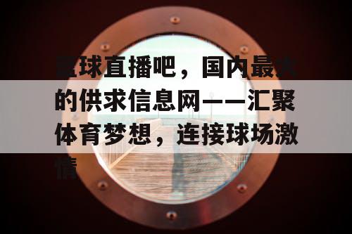 篮球直播吧,国内最大的供求信息网——汇聚体育梦想,连接球场激情 篮球直播吧,国内最大的供求信息网——汇聚体育梦想,连接球场激情