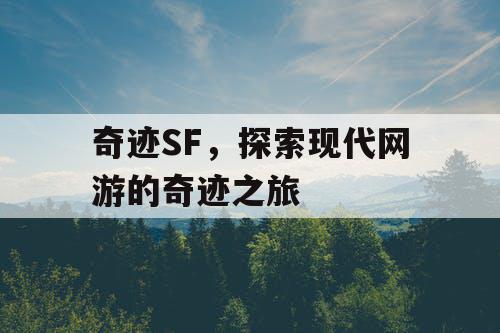 奇迹SF，探索现代网游的奇迹之旅