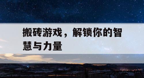 搬砖游戏，解锁你的智慧与力量