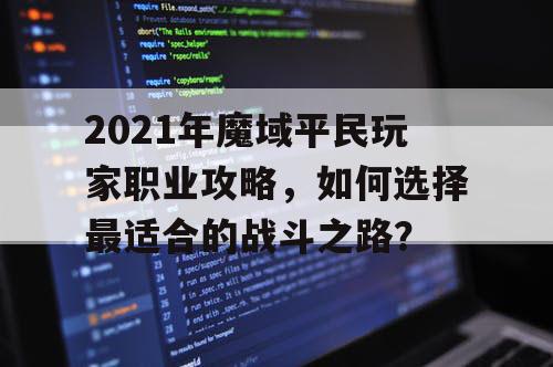 2021年魔域平民玩家职业攻略,如何选择最适合的战斗之路? 2021年魔域平民玩家职业攻略,如何选择最适合的战斗之路?
