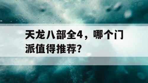 天龙八部全4，哪个门派值得推荐？