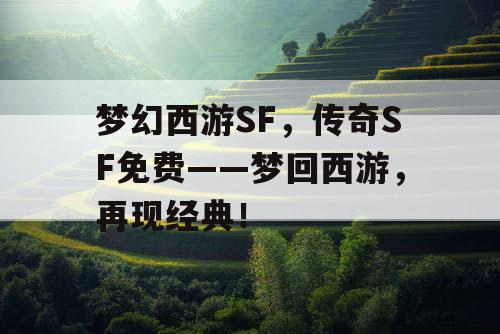 梦幻西游SF，传奇SF免费——梦回西游，再现经典！