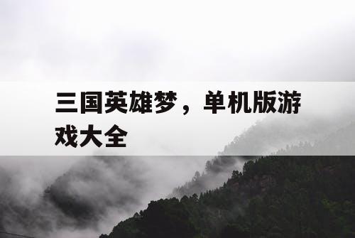 三国英雄梦，单机版游戏大全