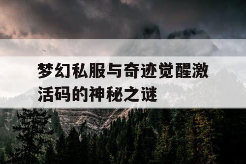梦幻私服与奇迹觉醒激活码的神秘之谜