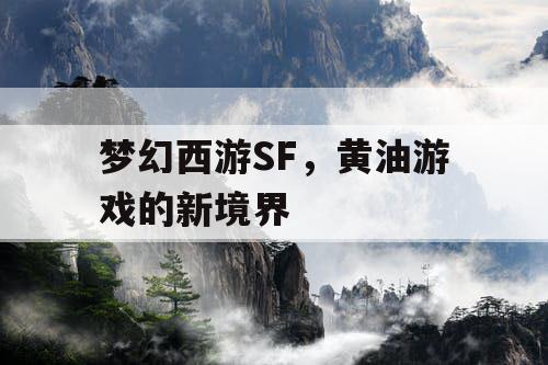 梦幻西游SF,黄油游戏的新境界 梦幻西游SF,黄油游戏的新境界