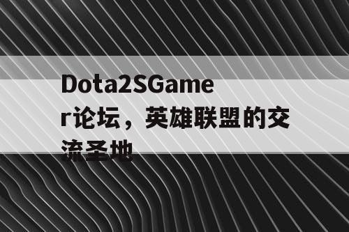 Dota2SGamer论坛,英雄联盟的交流圣地 Dota2SGamer论坛,英雄联盟的交流圣地