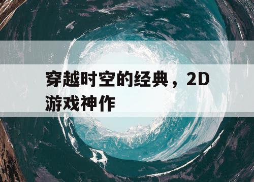 穿越时空的经典，2D游戏神作