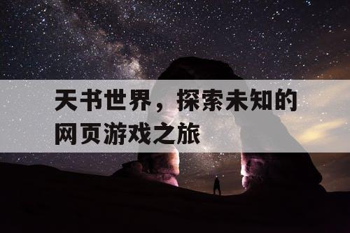 天书世界，探索未知的网页游戏之旅