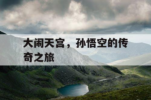 大闹天宫，孙悟空的传奇之旅