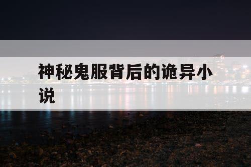 神秘鬼服背后的诡异小说