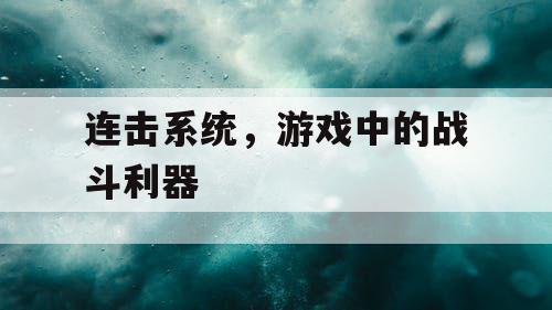 连击系统，游戏中的战斗利器