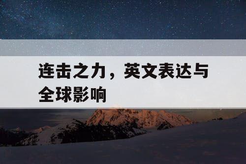 连击之力,英文表达与全球影响 连击之力,英文表达与全球影响