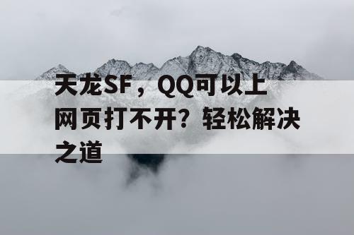 天龙SF,QQ可以上网页打不开?轻松解决之道 天龙SF,QQ可以上网页打不开?轻松解决之道