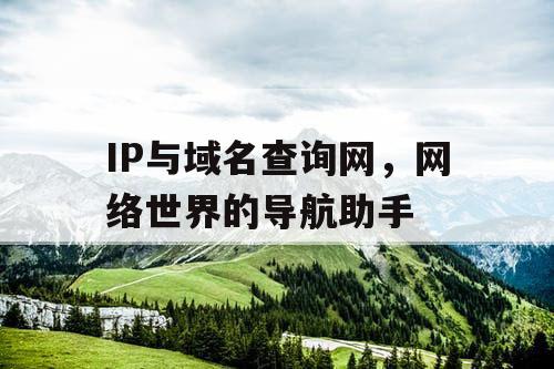 IP与域名查询网，网络世界的导航助手