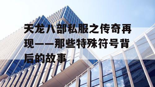 天龙八部私服之传奇再现——那些特殊符号背后的故事 天龙八部私服之传奇再现——那些特殊符号背后的故事